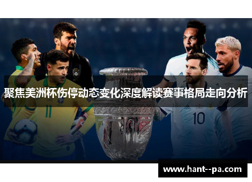 聚焦美洲杯伤停动态变化深度解读赛事格局走向分析