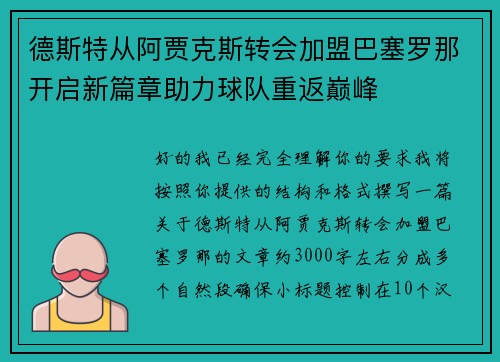 德斯特从阿贾克斯转会加盟巴塞罗那开启新篇章助力球队重返巅峰