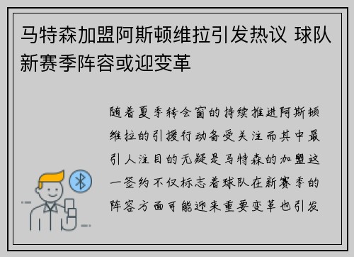 马特森加盟阿斯顿维拉引发热议 球队新赛季阵容或迎变革