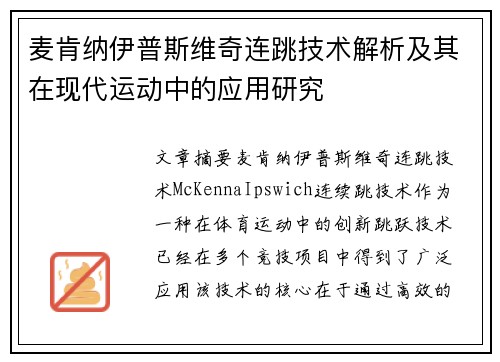 麦肯纳伊普斯维奇连跳技术解析及其在现代运动中的应用研究