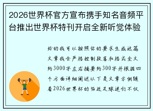 2026世界杯官方宣布携手知名音频平台推出世界杯特刊开启全新听觉体验