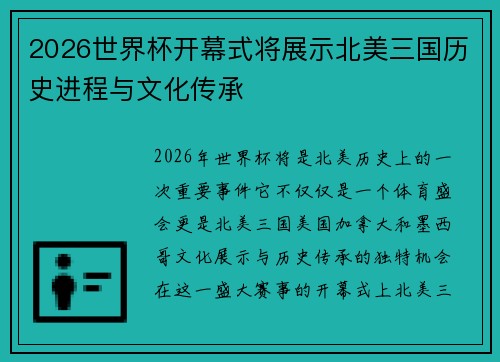 2026世界杯开幕式将展示北美三国历史进程与文化传承