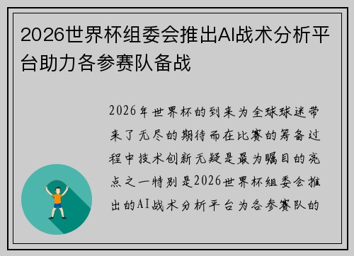 2026世界杯组委会推出AI战术分析平台助力各参赛队备战